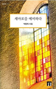 세마포를 예비하다(들꽃시선 149)