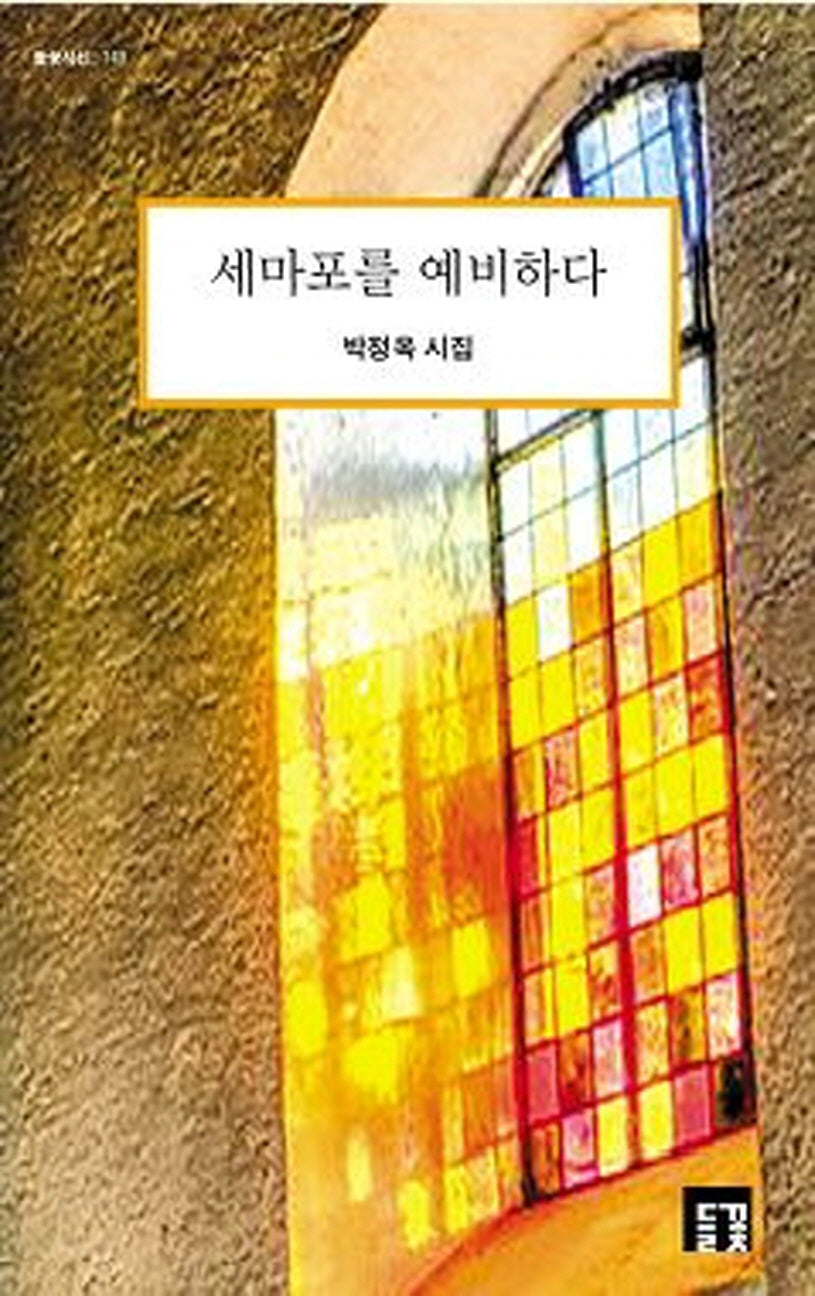 세마포를 예비하다(들꽃시선 149)