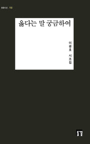 옳다는 말 궁금하여(들꽃시선 150)