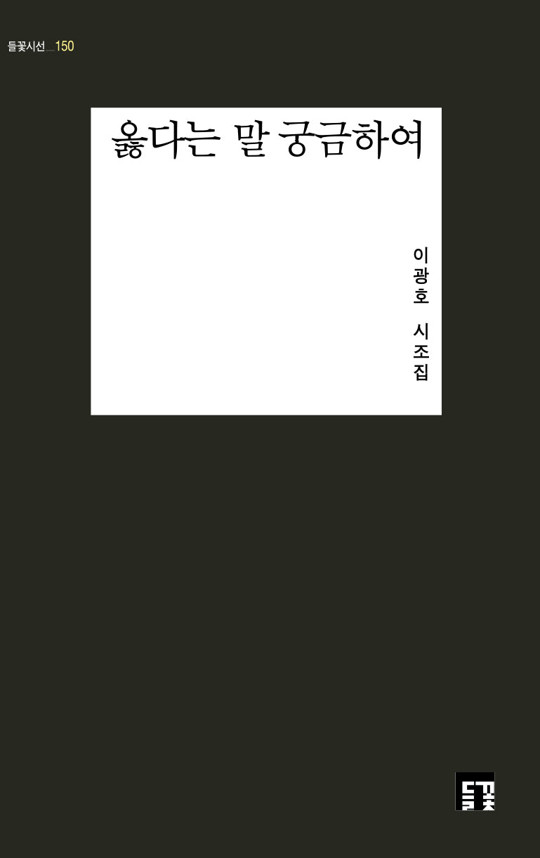 옳다는 말 궁금하여(들꽃시선 150)
