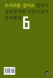 모서리를 걸어요(들꽃동인선 59)