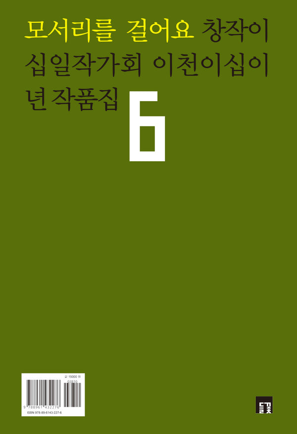 모서리를 걸어요(들꽃동인선 59)