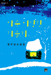 아주 이상한 가출기(들꽃소설선 10)
