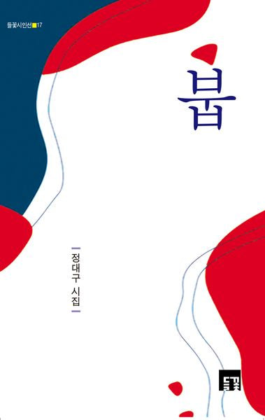 붑(들꽃시인선 17)