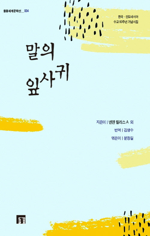 말의 잎사귀(들꽃세계문학선 4)