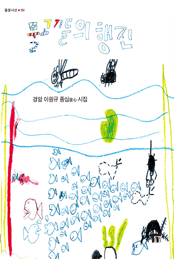 물고기들의 행진(들꽃시선 151)