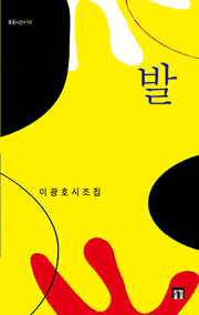 발(들꽃시선 152)