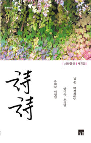 시향 제7집(들꽃동인시선 60)