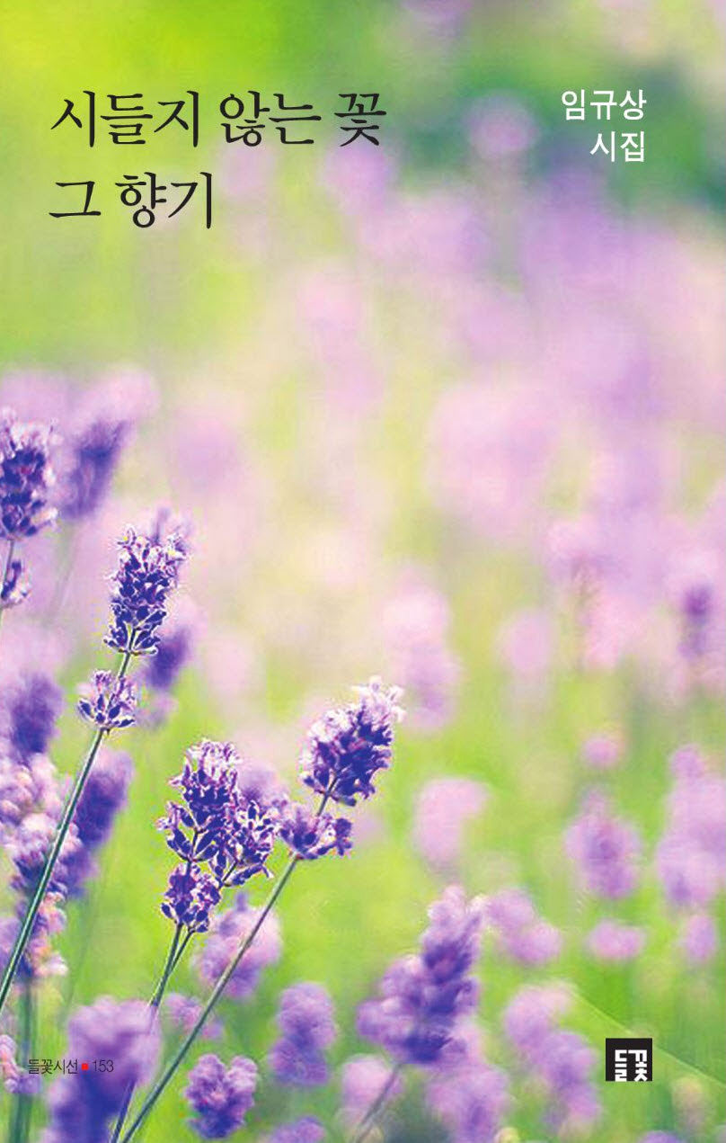 시들지 않는 꽃 그 향기(들꽃시선 153)