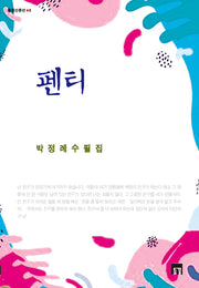 펜티(들꽃산문선 8)