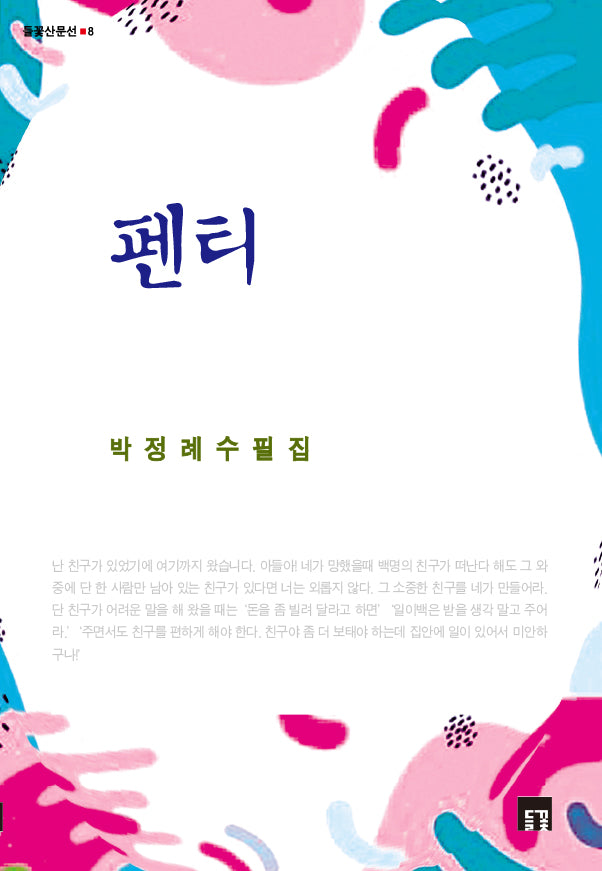 펜티(들꽃산문선 8)