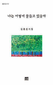 나는 어떻게 물들고 있을까(들꽃시선 154)
