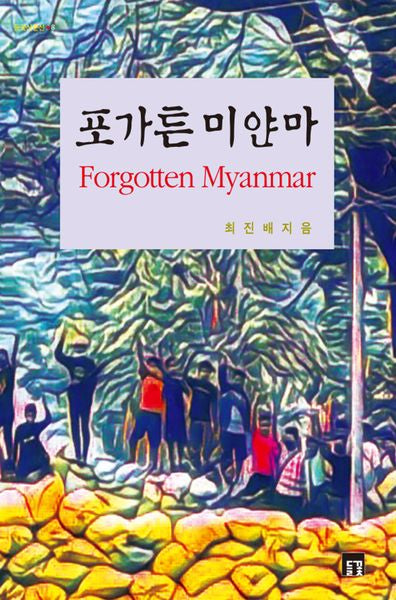 포가튼 미얀마(들꽃산문선 9)