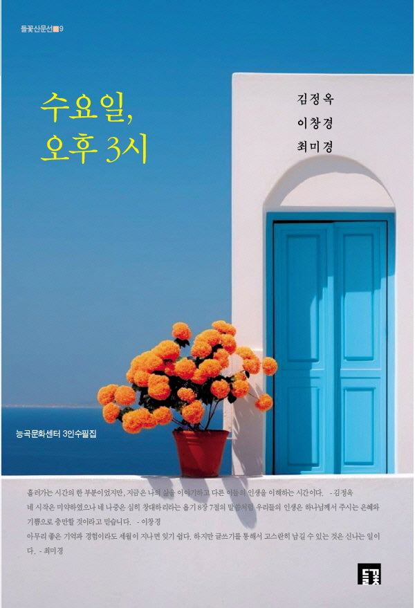 수요일, 오후 3시(들꽃산문선 9)