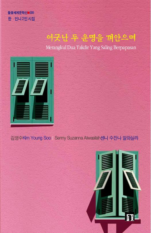 어긋난 두 운명을 껴안으며(Merangkul Dua Takdir Yang Saling Berpapasan)(들꽃세계문학선 5)