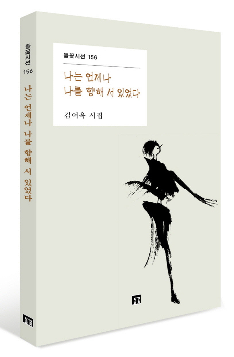 나는 언제나 나를 향해 서 있었다