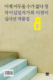 이제 어두울 수가 없다(들꽃동인선 62)
