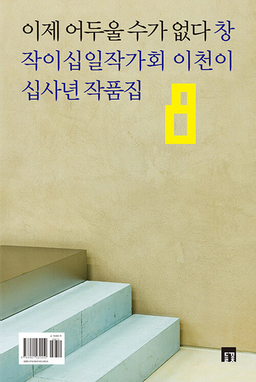 이제 어두울 수가 없다(들꽃동인선 62)