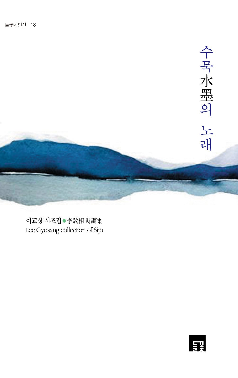 수묵의 노래(들꽃시인선 18)