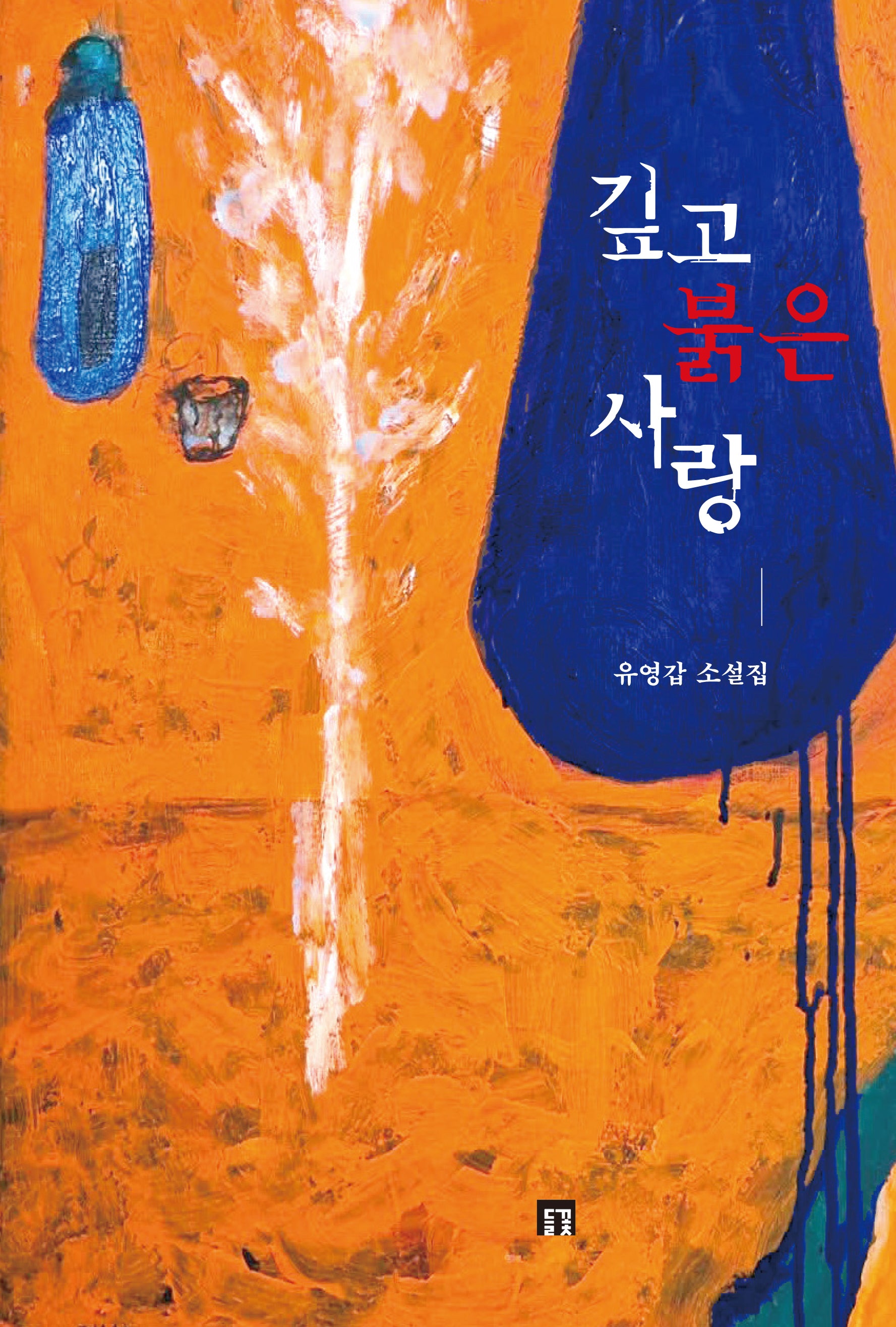 깊고 붉은 사랑