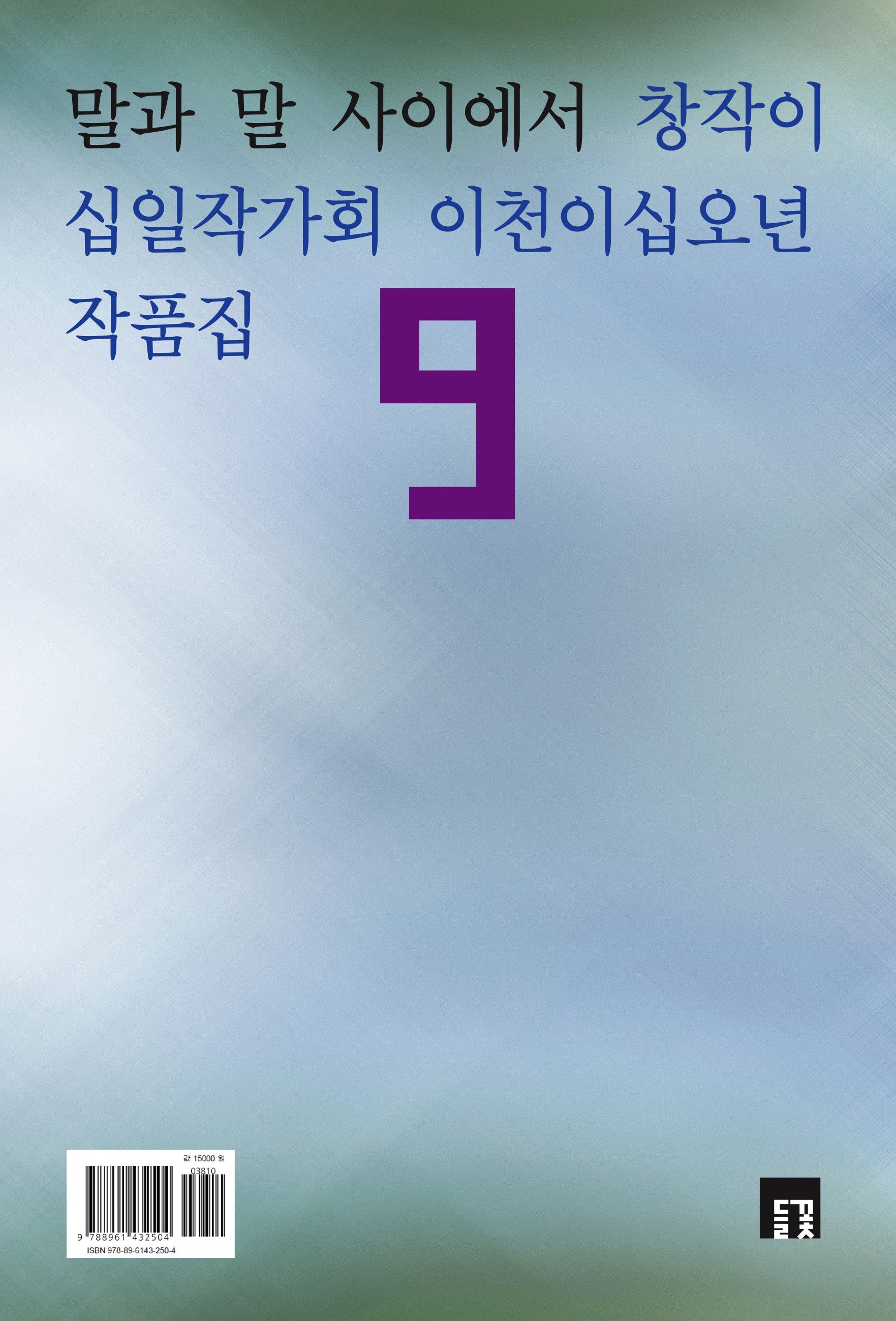 말과 말 사이에서(들꽃동인선 63)