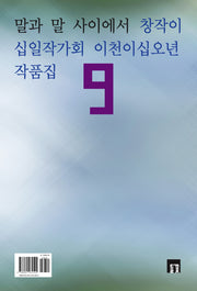 말과 말 사이에서(들꽃동인선 63)
