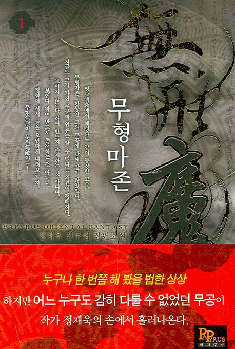 무형마존 1