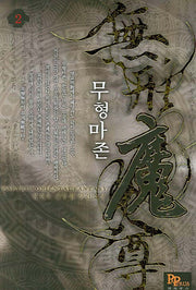 무형마존 2