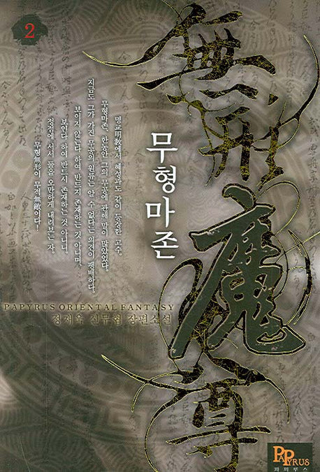 무형마존 2