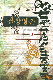 전장영혼 2