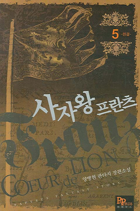 사자왕 프란츠 5 (완결)