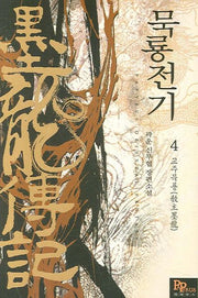 묵룡전기 4