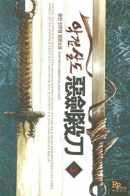 악검살도 3