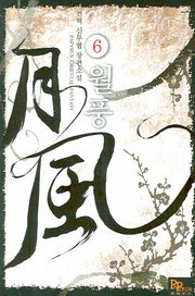 월풍 6