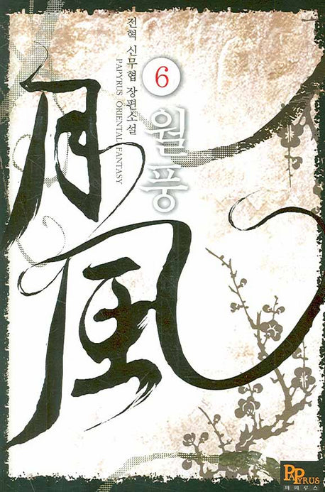 월풍 6