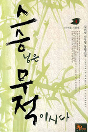 스승무적 4