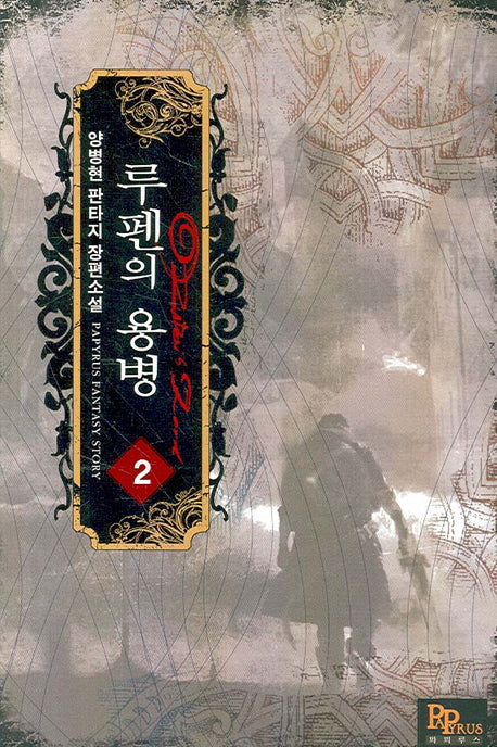 루펜의 용병 2