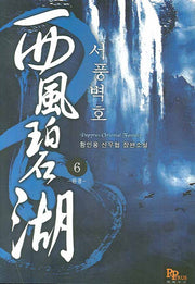 서풍벽호 6 (완결)