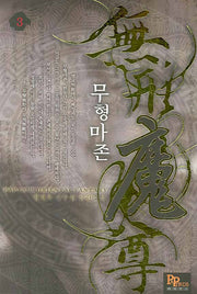 무형마존 3