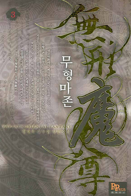 무형마존 3