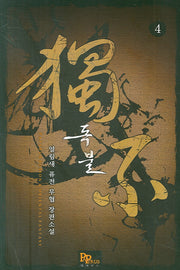 독불 4