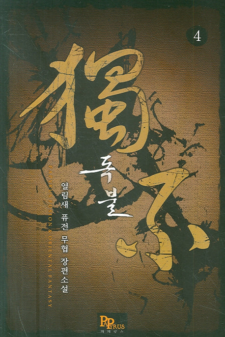 독불 4