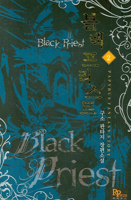 블랙 프리스트 2