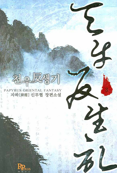 천우반생기 3