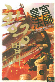 황궁법사 4