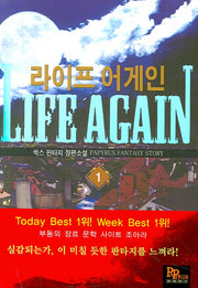 라이프 어게인 1