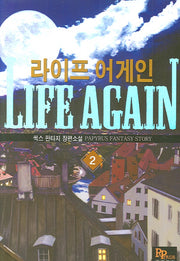 라이프 어게인 2