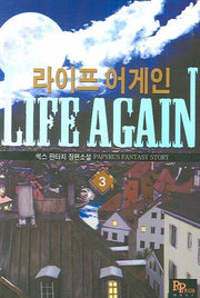 라이프 어게인 3