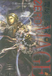 제로메이지 4