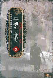 루펜의 용병 3